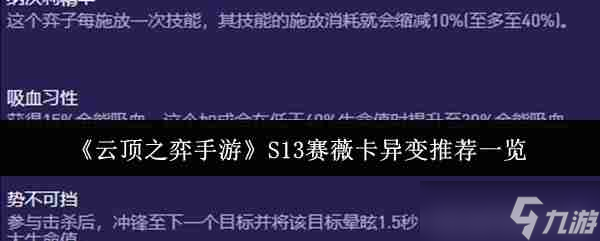 《云顶之弈手游》S13赛薇卡异变推荐一览