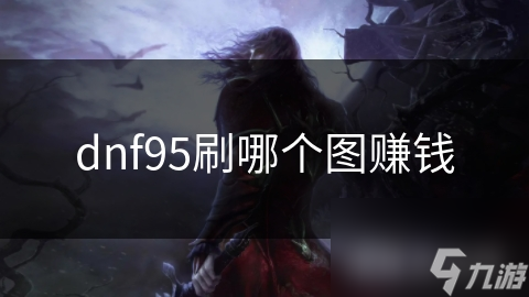dnf95刷哪个图赚钱