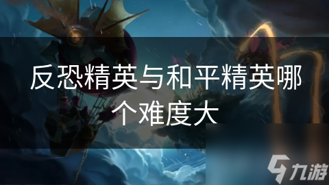 反恐精英与和平精英哪个难度大