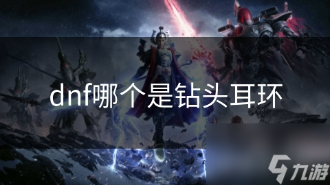 dnf哪个是钻头耳环