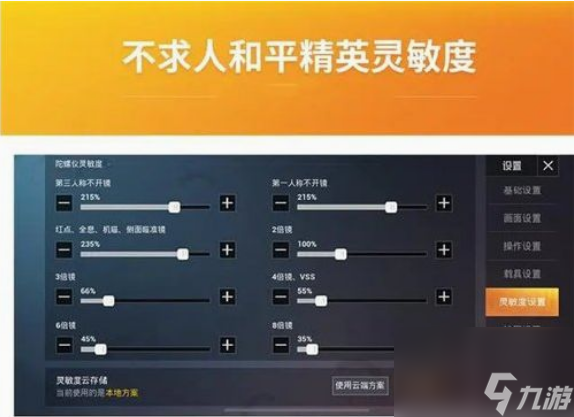 和平精英灵敏度推荐码有什么 和平精英灵敏度推荐码大全2024