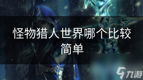 怪物猎人世界哪个比较简单