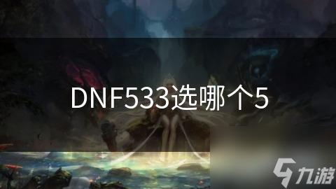 DNF533选哪个5