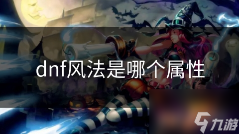 dnf风法是哪个属性