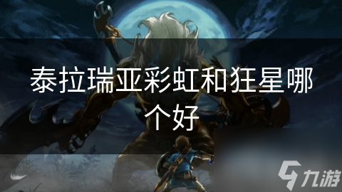 泰拉瑞亚彩虹和狂星哪个好