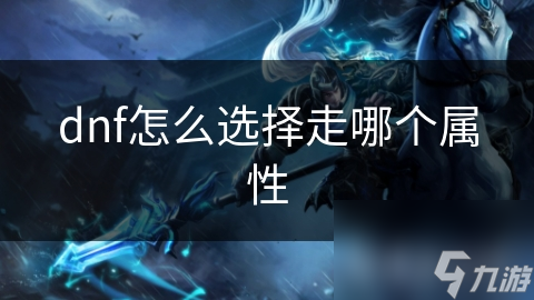 dnf怎么选择走哪个属性