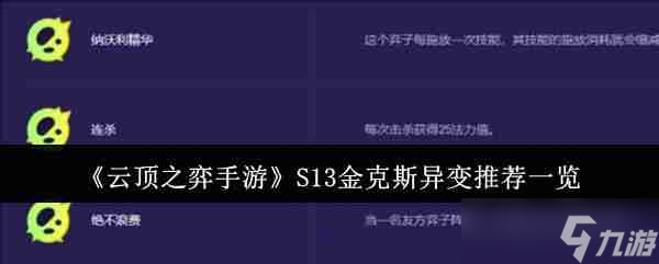 《云顶之弈手游》S13金克斯异变推荐一览