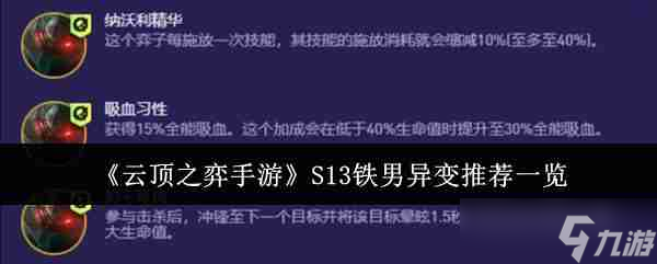 《云顶之弈手游》S13铁男异变推荐一览