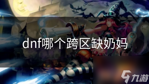 dnf哪个跨区缺奶妈
