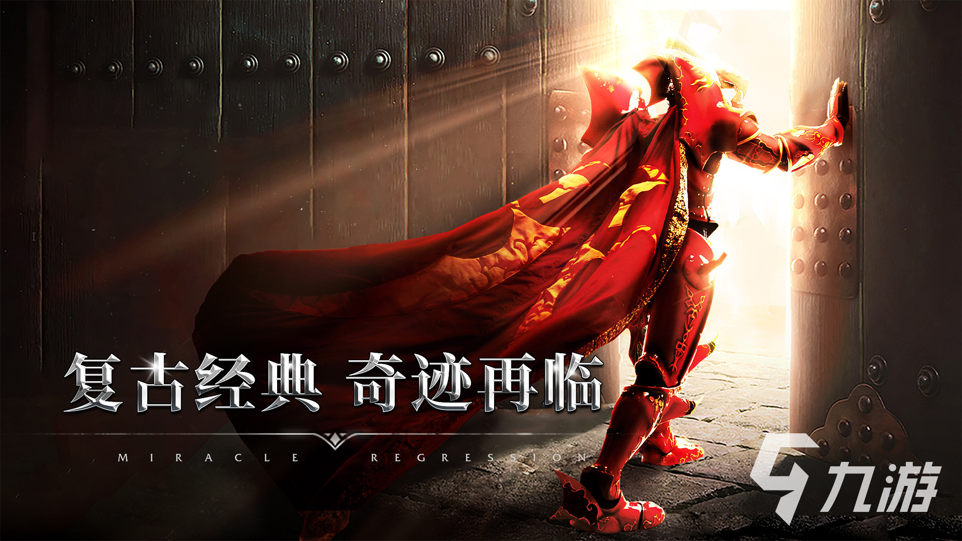 2024最火爆的奇迹手游吧有哪些 奇迹手游下载推荐