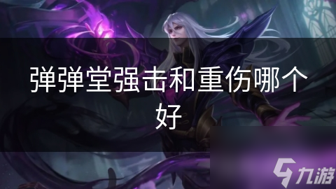 弹弹堂强击和重伤哪个好