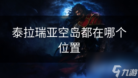 泰拉瑞亚空岛都在哪个位置