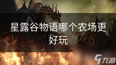 星露谷物语哪个农场更好玩
