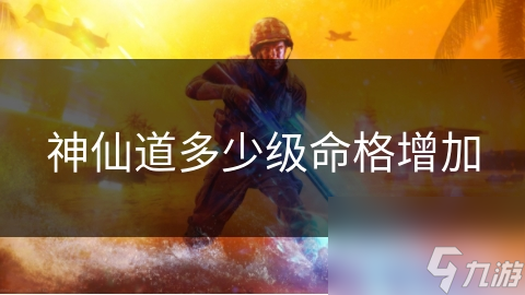 神仙道多少级命格增加