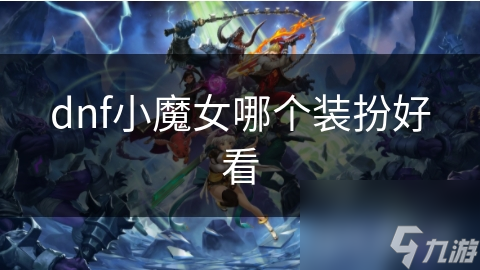 dnf小魔女哪个装扮好看