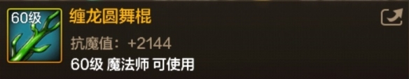 DNF手游缠龙圆舞棍图鉴