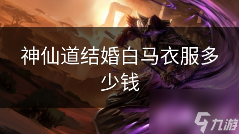 神仙道结婚白马衣服多少钱