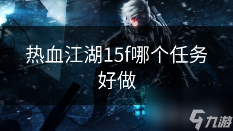 热血江湖15f哪个任务好做