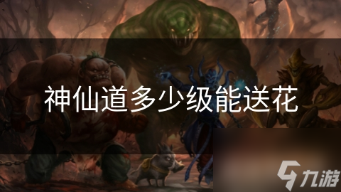 神仙道多少级能送花