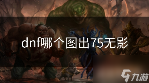 dnf哪个图出75无影
