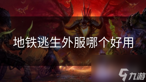 地铁逃生外服哪个好用