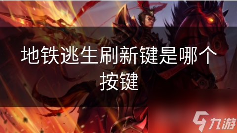 地铁逃生刷新键是哪个按键