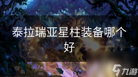 泰拉瑞亚星柱装备哪个好