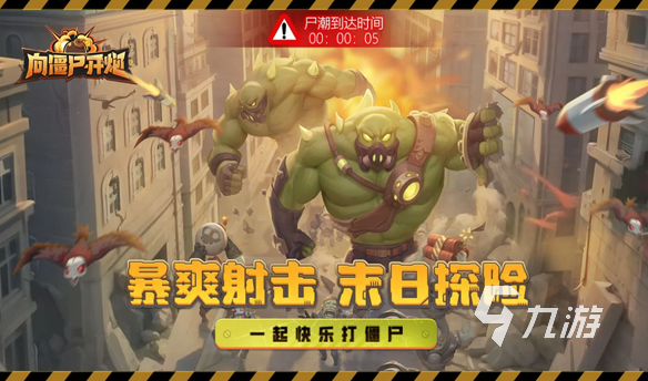 好玩的2.5d打僵尸游戏有哪些 2024流行的2.5d打僵尸游戏大全