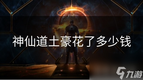神仙道土豪花了多少钱