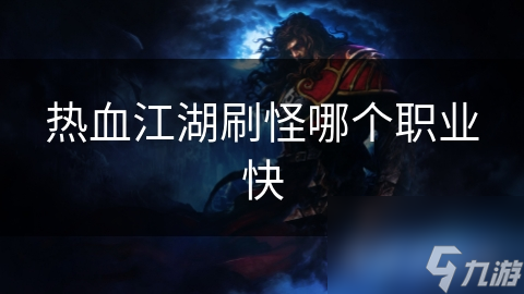 热血江湖刷怪哪个职业快