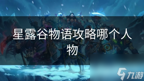 星露谷物语攻略哪个人物