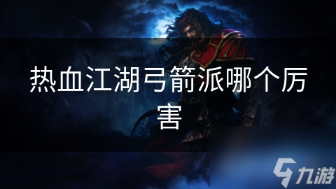 热血江湖弓箭派哪个厉害