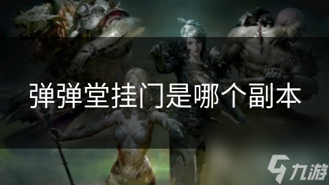 弹弹堂挂门是哪个副本