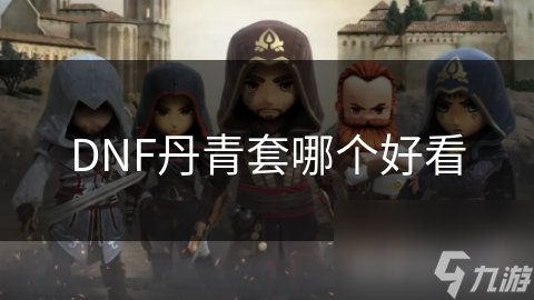 DNF丹青套哪个好看