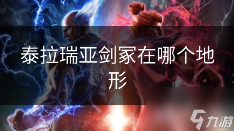 泰拉瑞亚剑冢在哪个地形