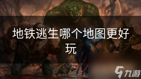 地铁逃生哪个地图更好玩