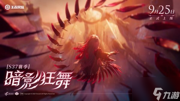 王者荣耀S37新赛季何时开启王者荣耀S37新赛季“暗影狂舞”9月25日正式开启