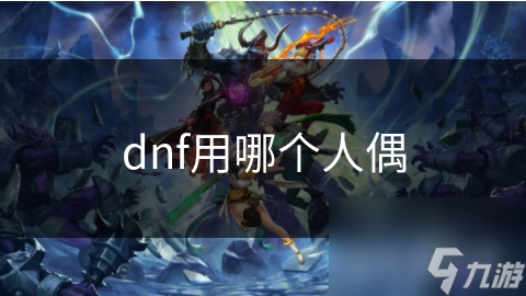 dnf用哪个人偶