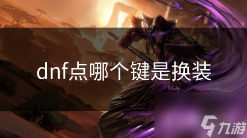 dnf点哪个键是换装