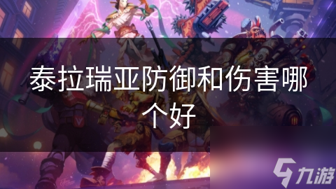 泰拉瑞亚防御和伤害哪个好