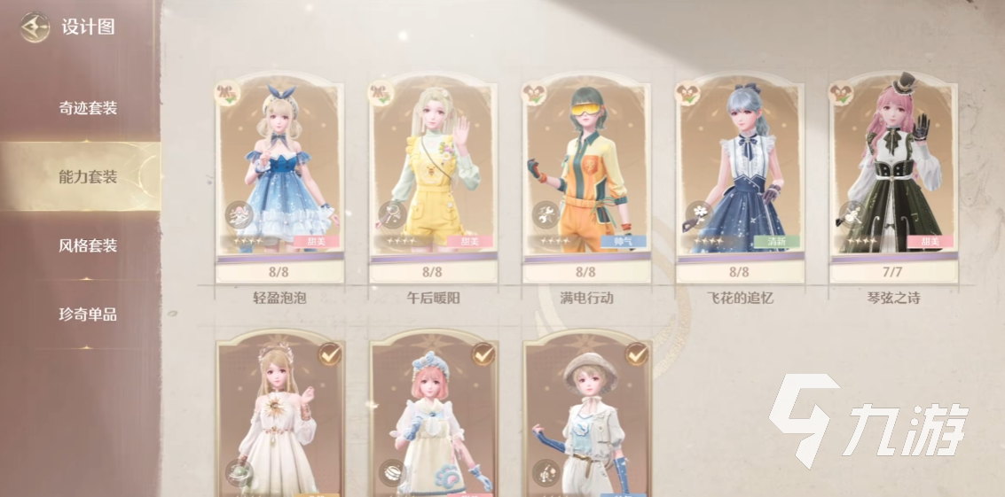 无限暖暖能力套装有哪些 无限暖暖能力套装简介