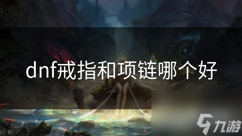 dnf戒指和项链哪个好