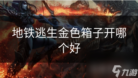 地铁逃生金色箱子开哪个好