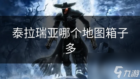 泰拉瑞亚哪个地图箱子多