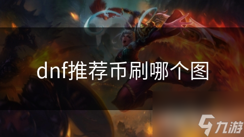 dnf推荐币刷哪个图