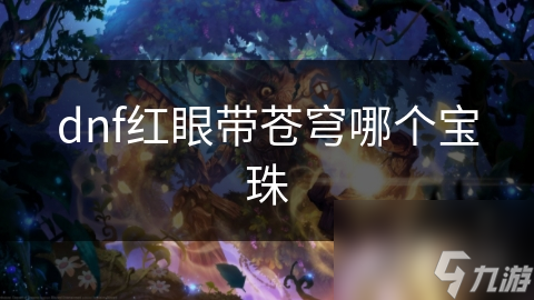 dnf红眼带苍穹哪个宝珠