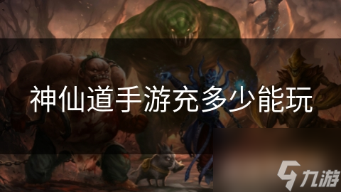 神仙道手游充多少能玩