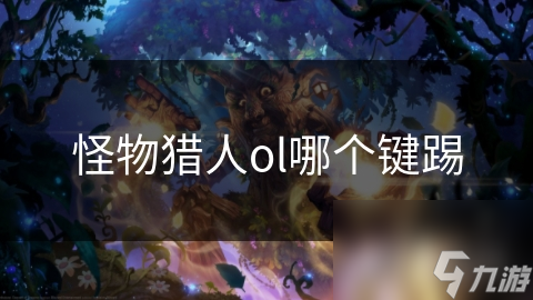怪物猎人ol哪个键踢