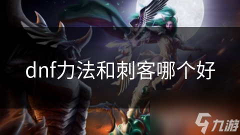 dnf力法和刺客哪个好