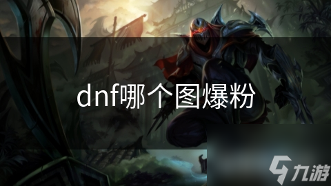 dnf哪个图爆粉